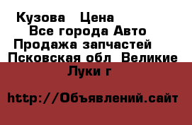 Кузова › Цена ­ 35 500 - Все города Авто » Продажа запчастей   . Псковская обл.,Великие Луки г.